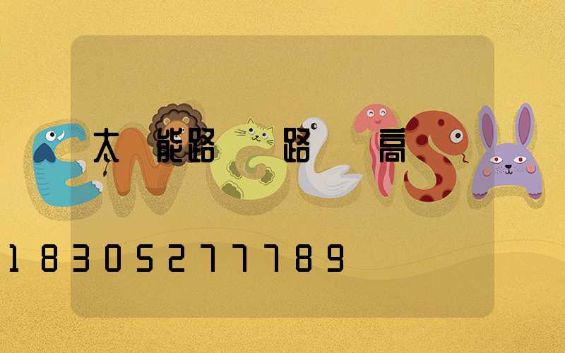 太陽能路燈 路燈 高桿燈